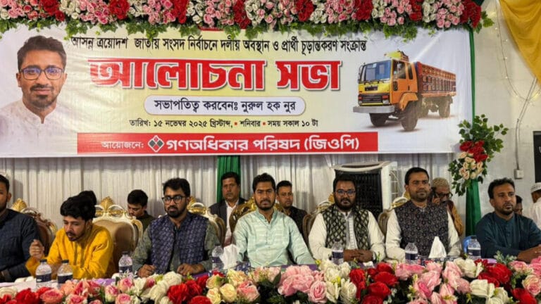 প্রার্থীতা চূড়ান্তকরণ সভা শুরু করেছে গণধিকার পরিষদ