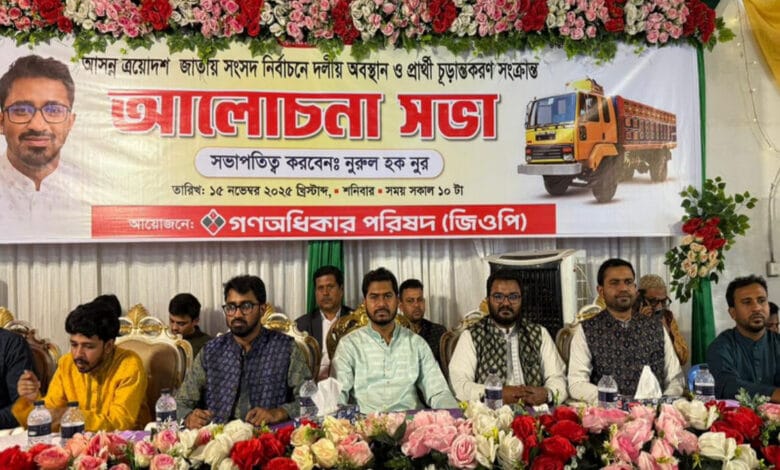 প্রার্থীতা চূড়ান্তকরণ সভা শুরু করেছে গণধিকার পরিষদ