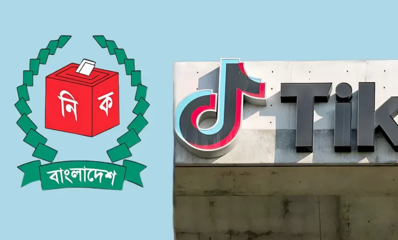 নির্বাচনে ম্যানিপুলেশন ঠেকাতে কাজ করবে যোগাযোগমাধ্যম টিকটক