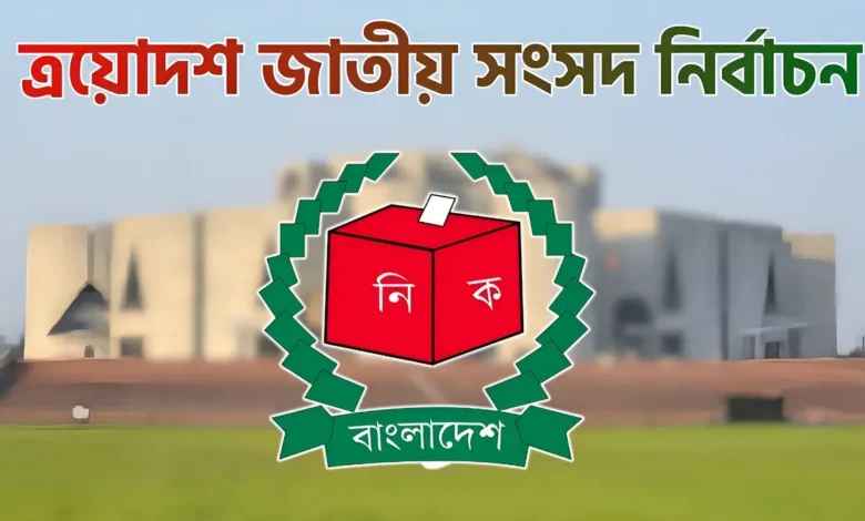 ত্রয়োদশ জাতীয় সংসদ নির্বাচনের সকল কার্যক্রম স্থগিত চেয়ে রিট