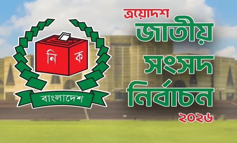 মনোনয়নপত্র দাখিলের শেষ তারিখ ২৯ ডিসেম্বর