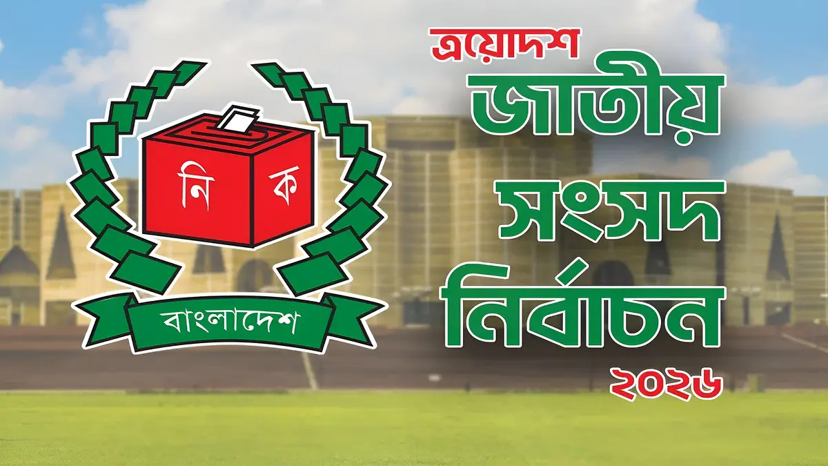 মনোনয়নপত্র দাখিলের শেষ তারিখ ২৯ ডিসেম্বর