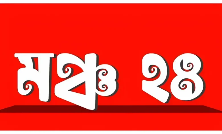ভারতের শোকবার্তা প্রত্যাখ্যানের দাবি মঞ্চ ২৪-এর