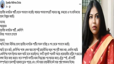 এবার এনসিপি নেত্রী নীলিমা দোলার পদত্যাগ