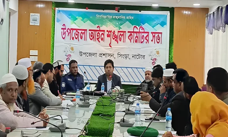 নাটোরের সিংড়ায় চুরি-ডাকাতি প্রতিরোধে আইনশৃঙ্খলা কমিটির সভা