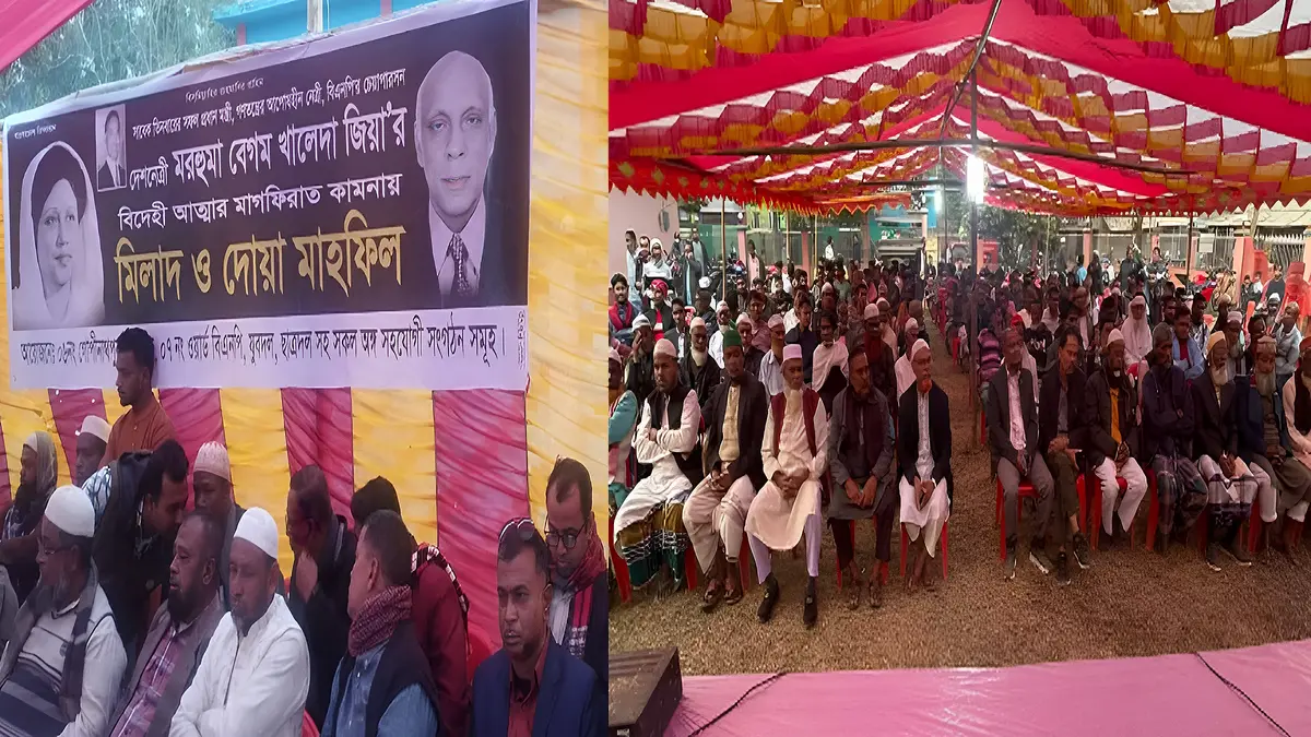 গোপিনাথপুরে খালেদা জিয়ার রুহের মাগফিরাত কামনায় মিলাদ ও দোয়া মাহফিল অনুষ্ঠিত