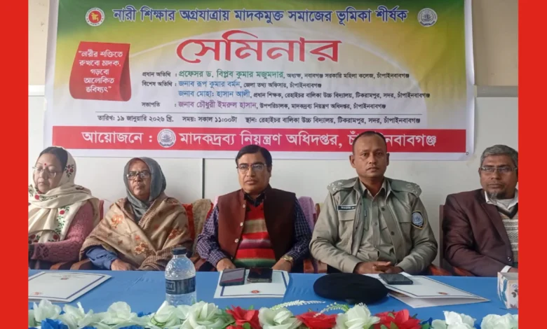 নারী শিক্ষার অগ্রযাত্রায় মাদকমুক্ত সমাজ গঠনে সচেতনতামূলক সেমিনার অনুষ্ঠিত