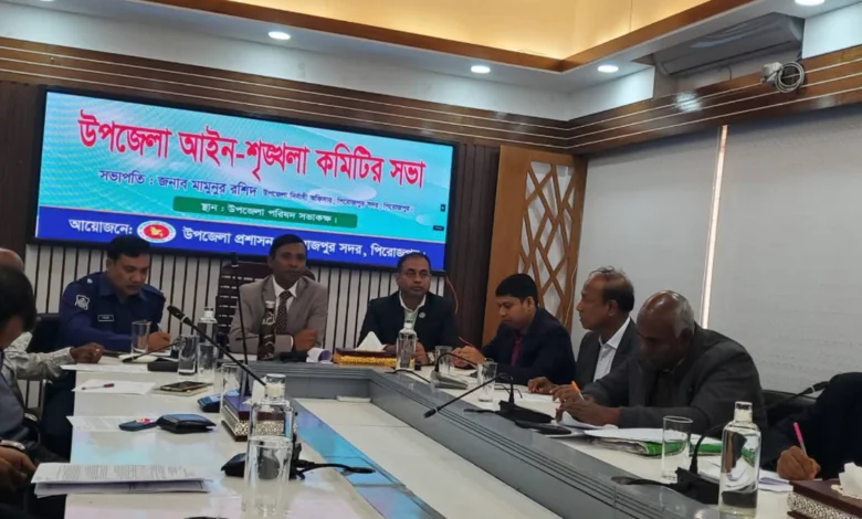 পিরোজপুর সদরে আইন-শৃঙ্খলা কমিটির সভা অপরাধ দমনে কঠোর অবস্থানের ঘোষণা
