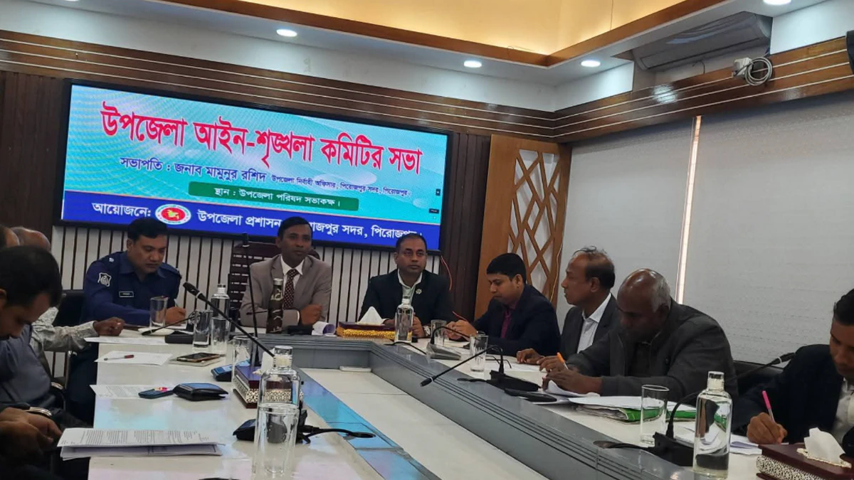 পিরোজপুর সদরে আইন-শৃঙ্খলা কমিটির সভা অপরাধ দমনে কঠোর অবস্থানের ঘোষণা