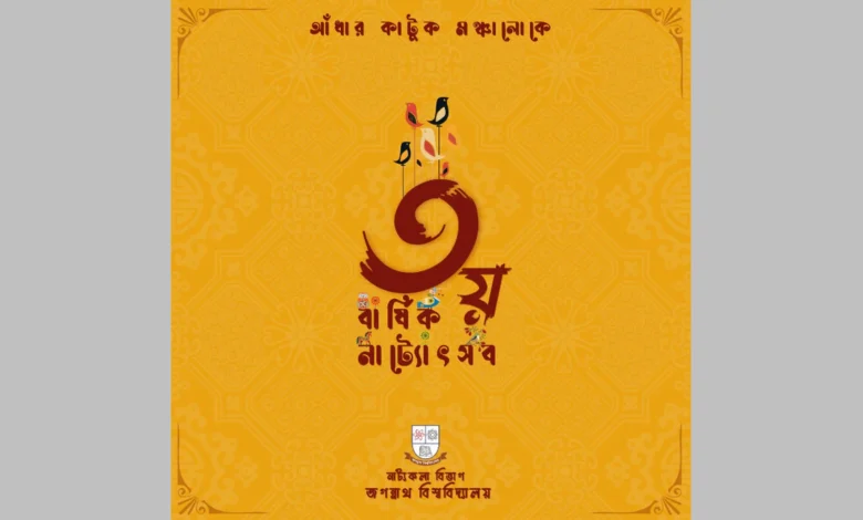 জবির নাট্যকলা বিভাগের আয়োজনে তৃতীয় নাট্য উৎসব
