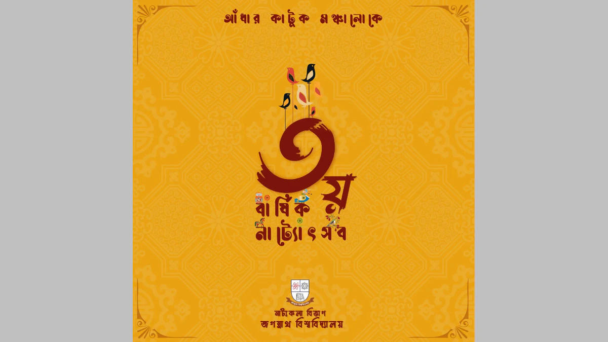 জবির নাট্যকলা বিভাগের আয়োজনে তৃতীয় নাট্য উৎসব