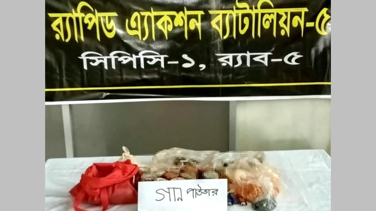 শিবগঞ্জে র্যাবের সফল অভিযানের ৩ কেজি ৩’শ গ্রাম গান পাউডার উদ্ধার