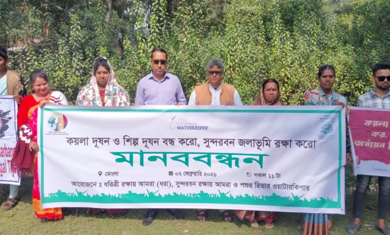 মোংলায় বিশ্ব জলাভূমি দিবস পালিত