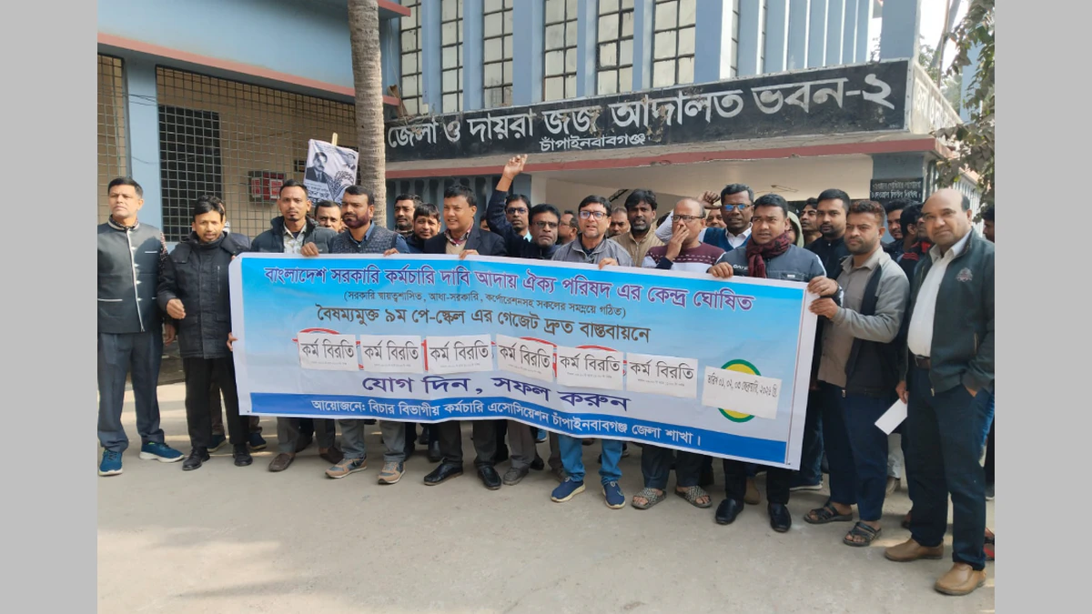 ৯ম পে-স্কেল দ্রুত বাস্তবায়নের দাবিতে চাঁপাইনবাবগঞ্জে বিচার বিভাগীয় কর্মচারীদের কর্মবিরতি