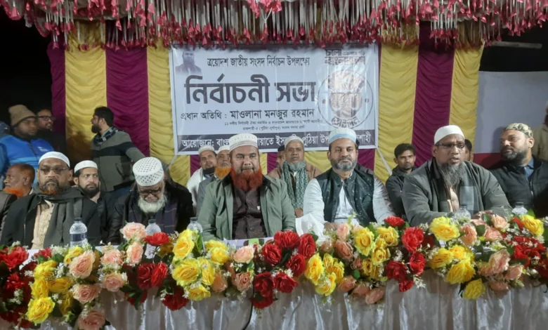 বানেশ্বরে জামায়াতে ইসলামীর নির্বাচনী সভা