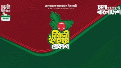 জামায়াতের নির্বাচনি ইশতেহার ঘোষণা