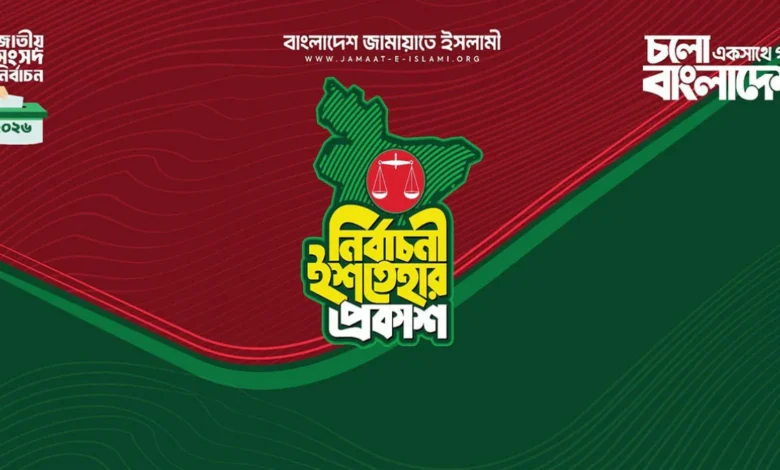 জামায়াতের নির্বাচনি ইশতেহার ঘোষণা