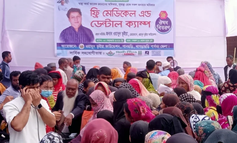 পানছড়িতে ওয়াদুদ ভূইয়া ফাউন্ডেশনের ফ্রি মেডিকেল ও ডেন্টাল ক্যাম্পে সেবা পেল তিন শতাধিক মানুষ