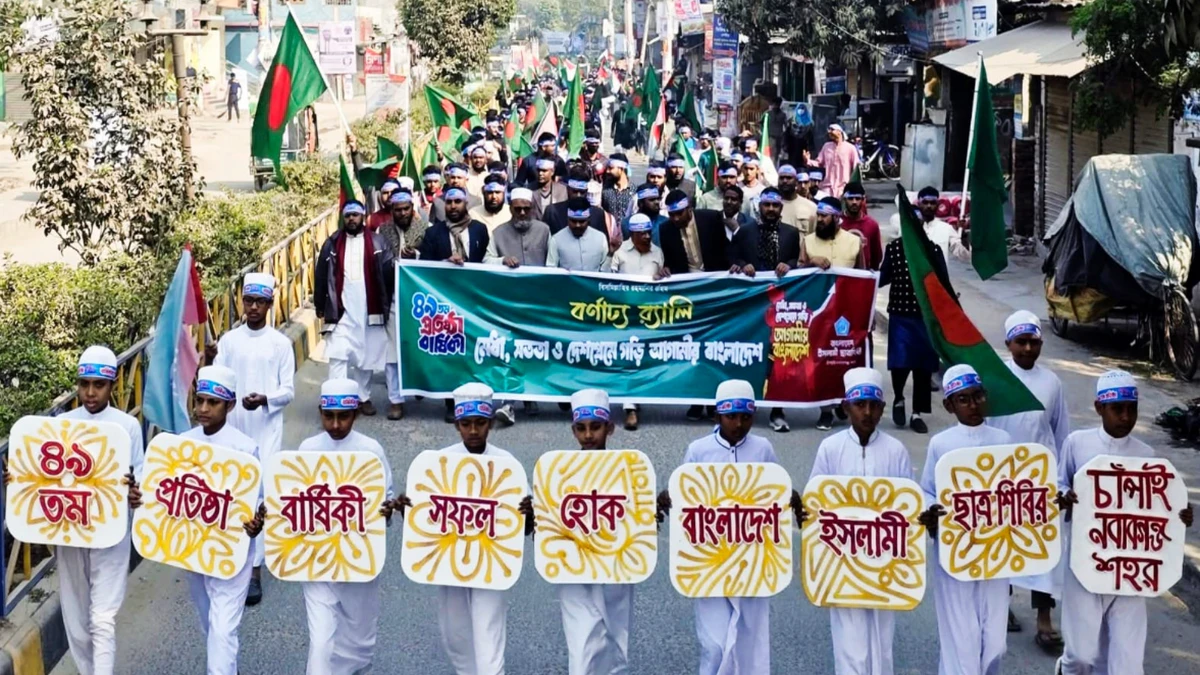 ইসলামী ছাত্রশিবিরের ৪৯ তম প্রতিষ্ঠাবার্ষিকী উদযাপন