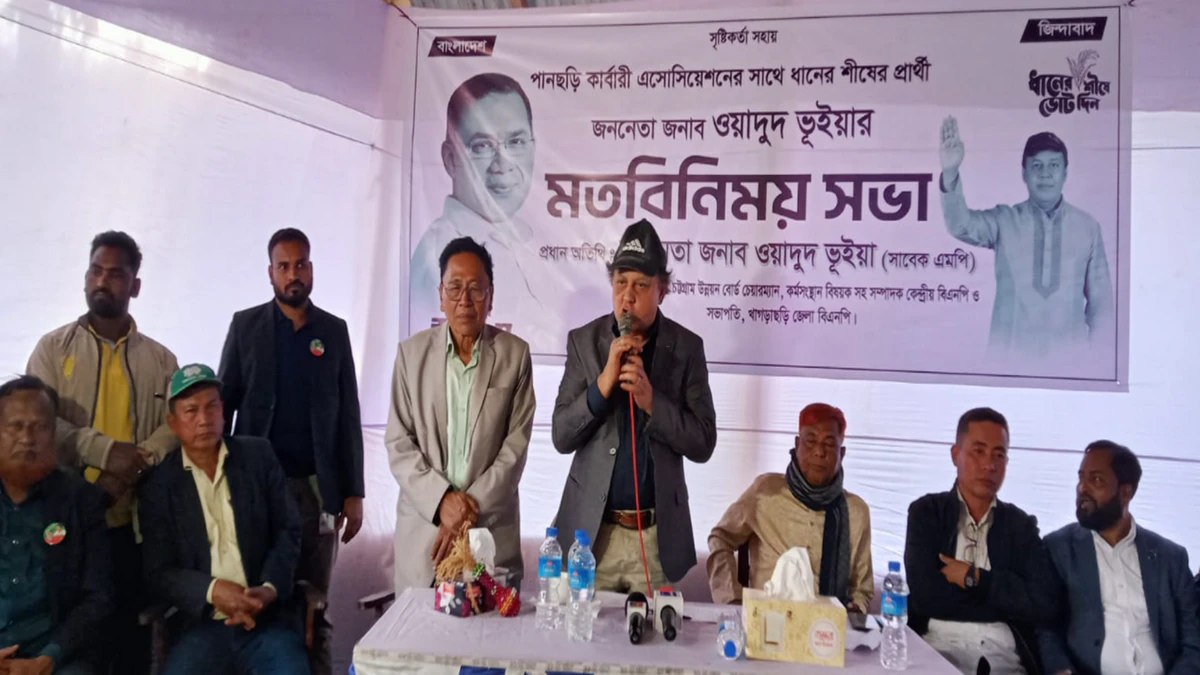 পানছড়িতে নির্বাচনী মাঠে ওয়াদুদ ভূইয়া: ঐক্য ও সম্প্রীতির বার্তা