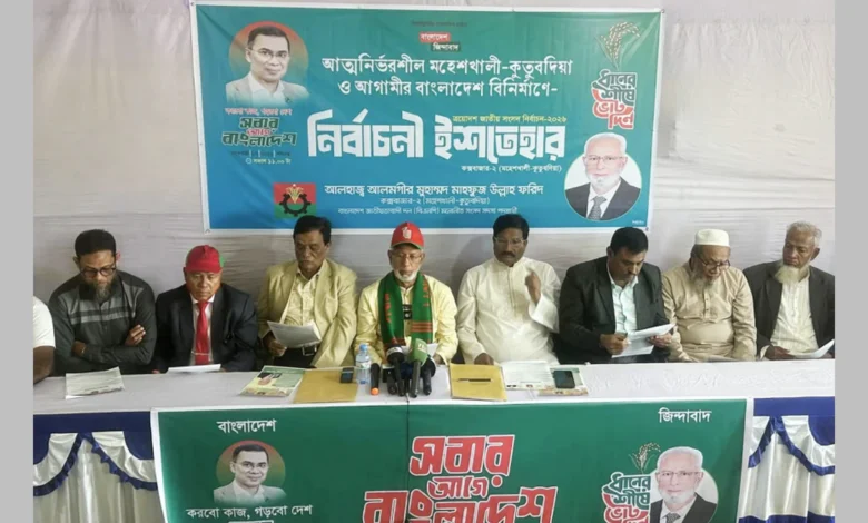 আত্মনির্ভরশীল মহেশখালী-কুতুবদিয়া বিনির্মাণে বি এন পি প্রার্থীর ইশতেহার ঘোষণা
