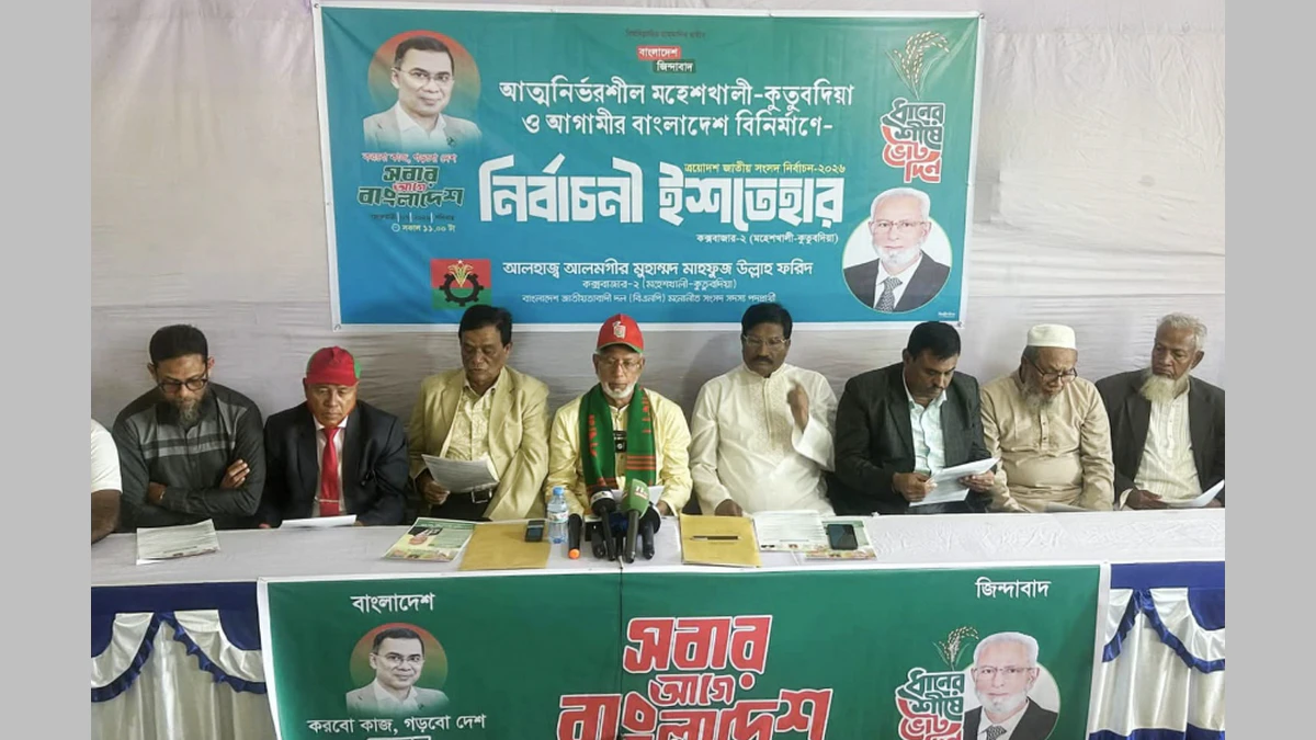আত্মনির্ভরশীল মহেশখালী-কুতুবদিয়া বিনির্মাণে বি এন পি প্রার্থীর ইশতেহার ঘোষণা