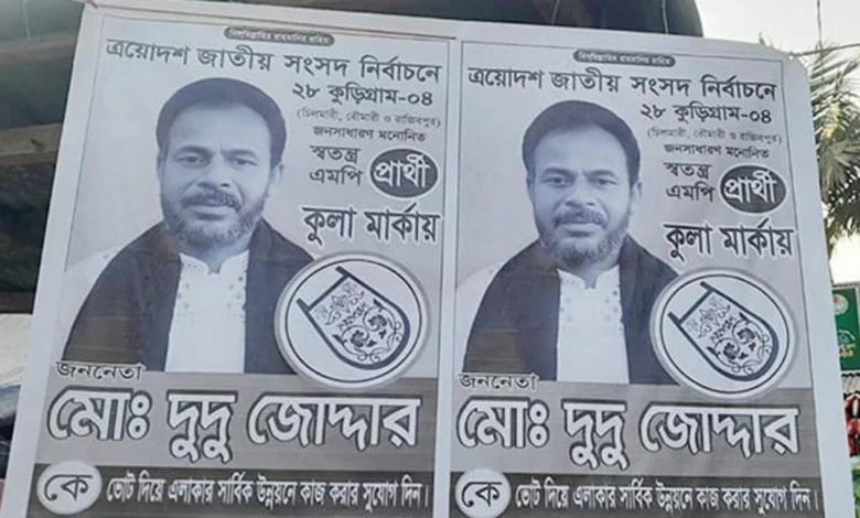 ভুয়া’ এমপি প্রার্থীর প্রচারণায় ভোটারদের মাঝে বিভ্রান্তি