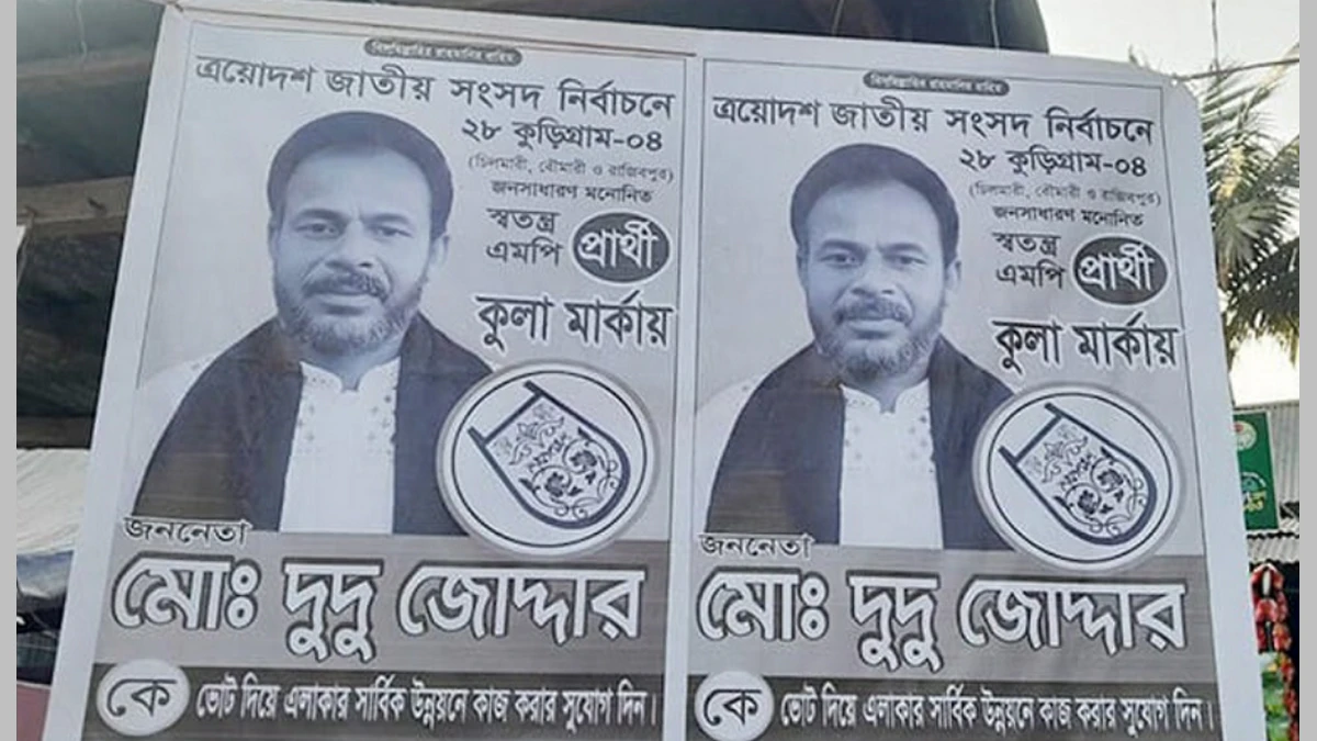 ভুয়া’ এমপি প্রার্থীর প্রচারণায় ভোটারদের মাঝে বিভ্রান্তি