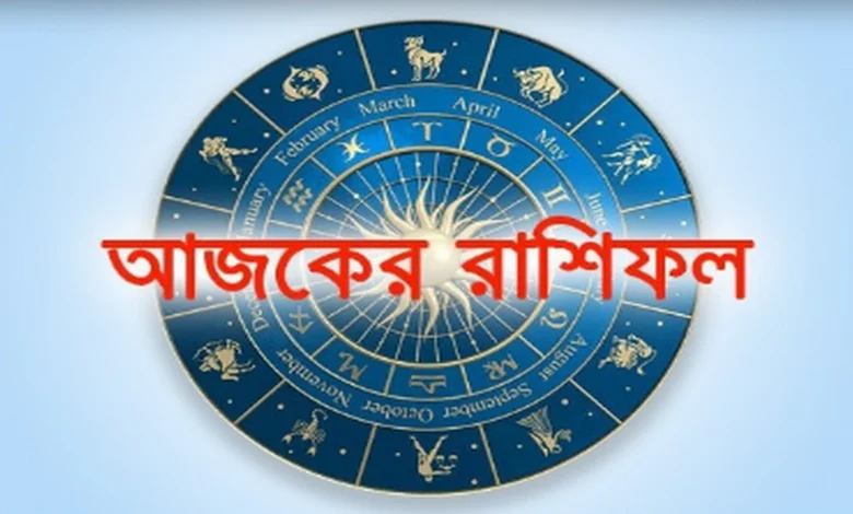 আজ ৯ ফেব্রুয়ারি, দিনটি কেমন যাবে আপনার?