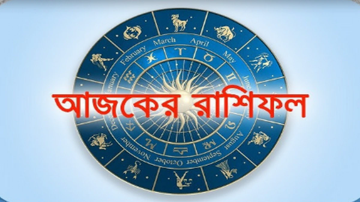 আজ ৯ ফেব্রুয়ারি, দিনটি কেমন যাবে আপনার?
