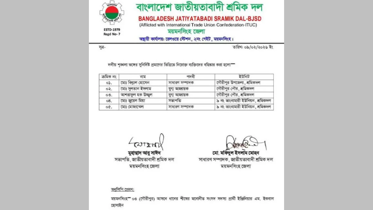দলীয় শৃঙ্খলা ভঙ্গের দায়ে গৌরীপুরে শ্রমিকদলের ৫ নেতা বহিষ্কার