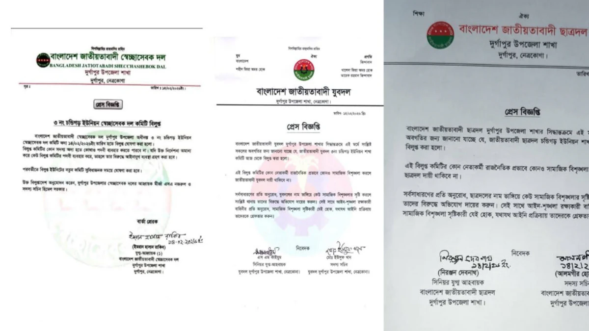 দুর্গাপুরে চন্ডিগড় ইউনিয়নে ৩ সহযোগী সংগঠনের কমিটি বিলুপ্ত ঘোষণা