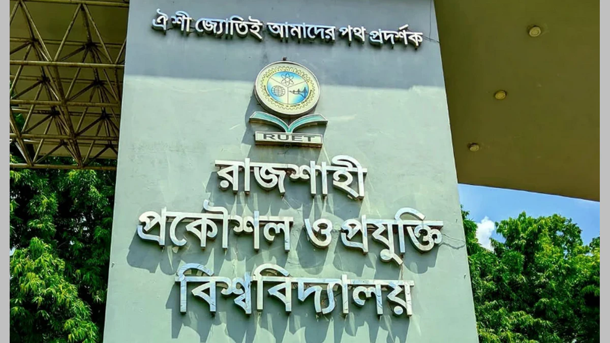 রুয়েটে যৌন নিপীড়নের দায়ে ৯ শিক্ষার্থীকে বিভিন্ন মেয়াদে শাস্তি