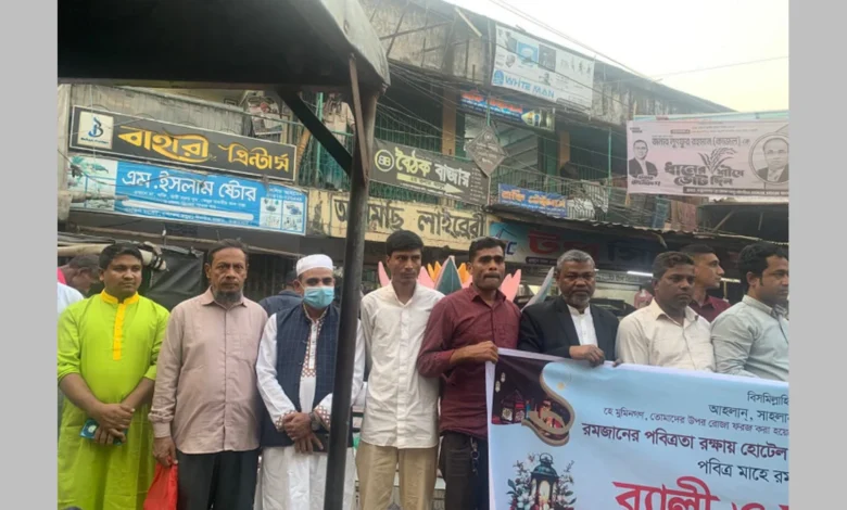 রমজানের পবিত্রতা রক্ষায় র্যালি ও আলোচনা সভা অনুষ্ঠিত