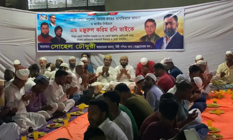 বেগম খালেদা জিয়ার রুহের মাগফিরাত কামনায় টঙ্গীতে ইফতার ও দোয়া মাহফিল