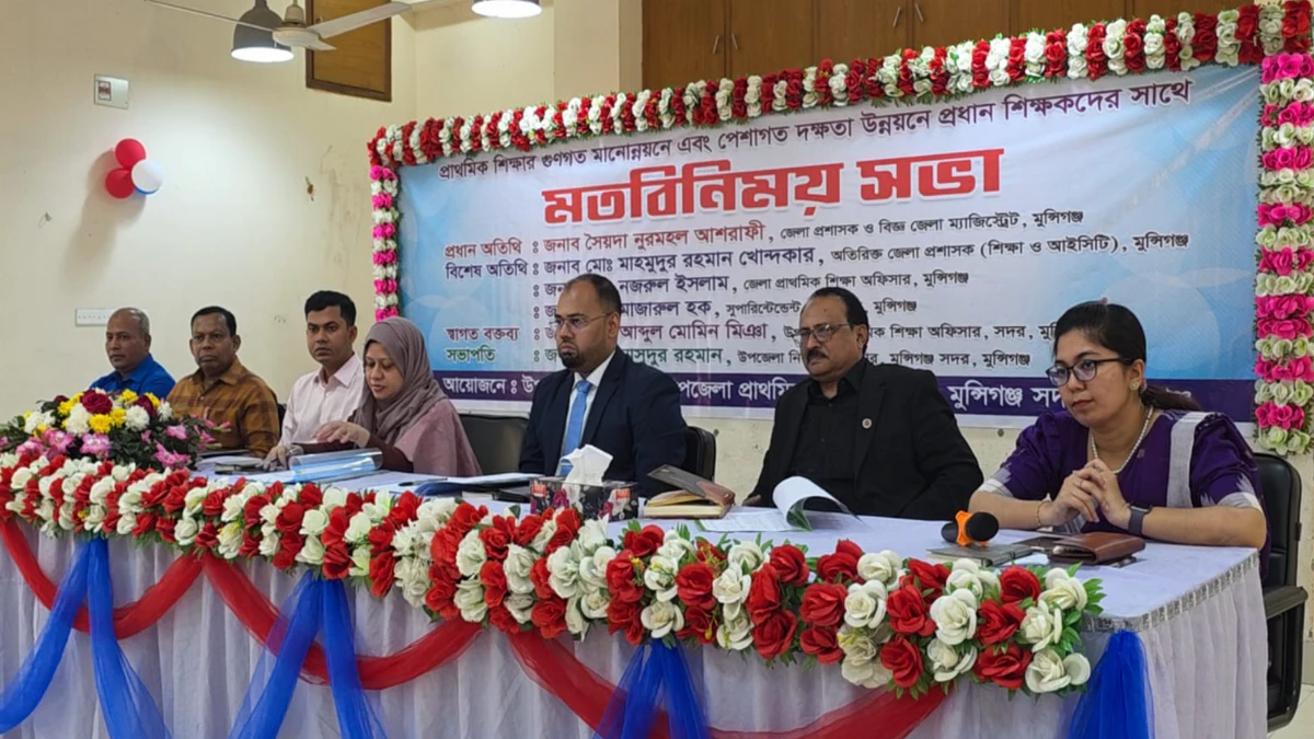 মুন্সিগঞ্জে প্রাথমিক শিক্ষার মানোন্নয়নে প্রধান শিক্ষকদের সভা