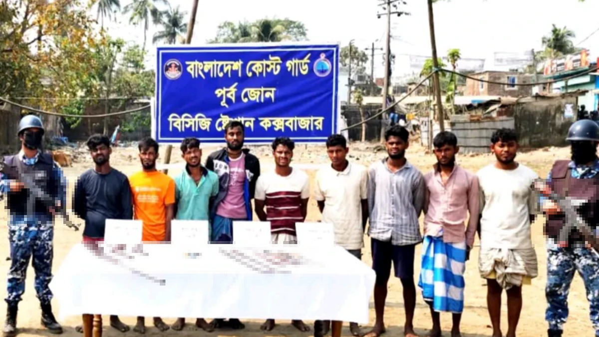 কক্সবাজারে কোস্ট গার্ডের অভিযানে অস্ত্র-গোলাবারুদসহ জাহাঙ্গীর বাহিনী প্রধানসহ ৯ ডাকাত আটক, ৪ জেলে উদ্ধার