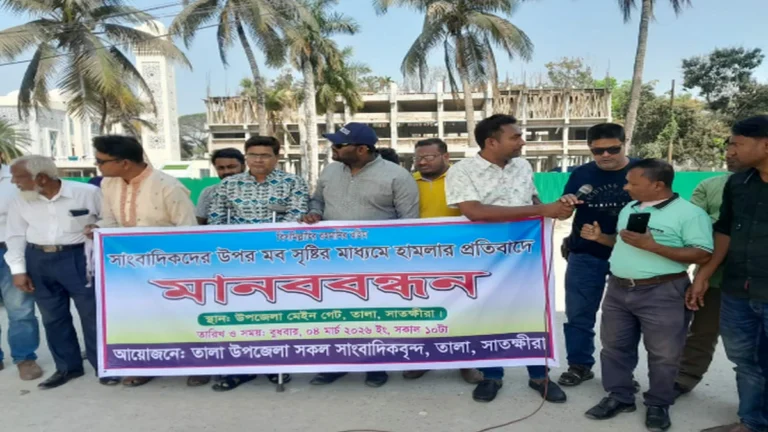 সাংবাদিকদের প্রতি হামলা ও মিথ্যা মামলার প্রতিবাদে তালায় মানববন্ধন