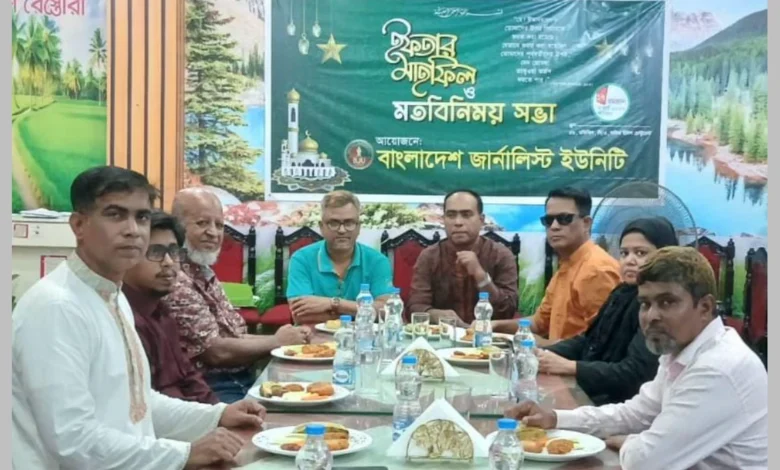 বাংলাদেশ জার্নালিস্ট ইউনিটির আয়োজনে ইফতার মাহফিল ও মতবিনিময় সভা অনুষ্ঠিত