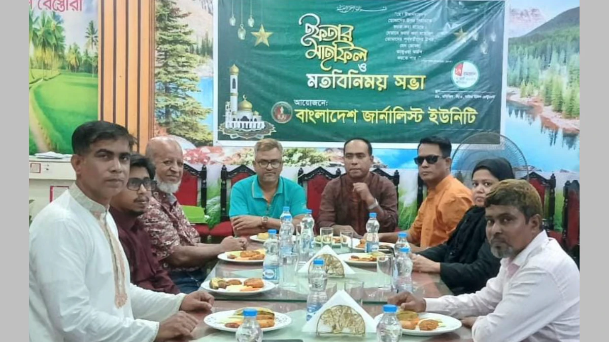 বাংলাদেশ জার্নালিস্ট ইউনিটির আয়োজনে ইফতার মাহফিল ও মতবিনিময় সভা অনুষ্ঠিত