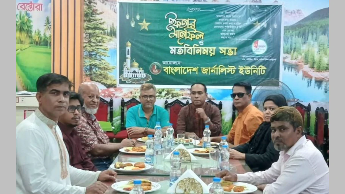ভ্রাতৃত্বের বন্ধনে মতিঝিলে বিজেইউ (BJU)-এর ইফতার মাহফিল অনুষ্ঠিত