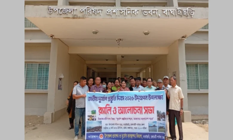 বাঘাইছড়িতে জাতীয় দুর্যোগ প্রস্তুতি দিবস পালিত
