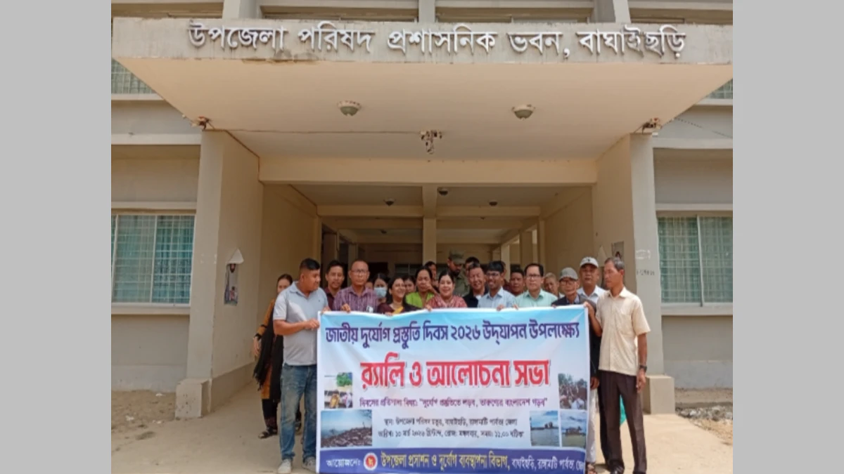 বাঘাইছড়িতে জাতীয় দুর্যোগ প্রস্তুতি দিবস পালিত