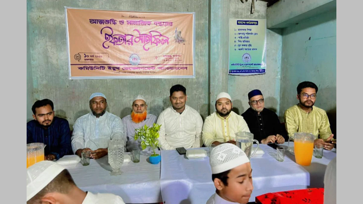 ঈদগাঁওয়ে কমিউনিটি ইয়ুথ ডেভেলপমেন্ট অ্যাওয়ারনেসের উদ্যোগে ইফতার মাহফিল