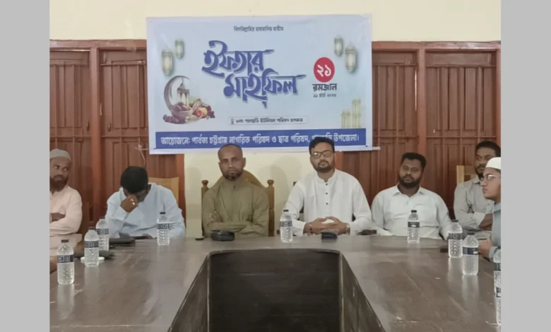 পানছড়িতে পার্বত্য নাগরিক পরিষদ ও ছাত্র পরিষদের ইফতার মাহফিল অনুষ্ঠিত