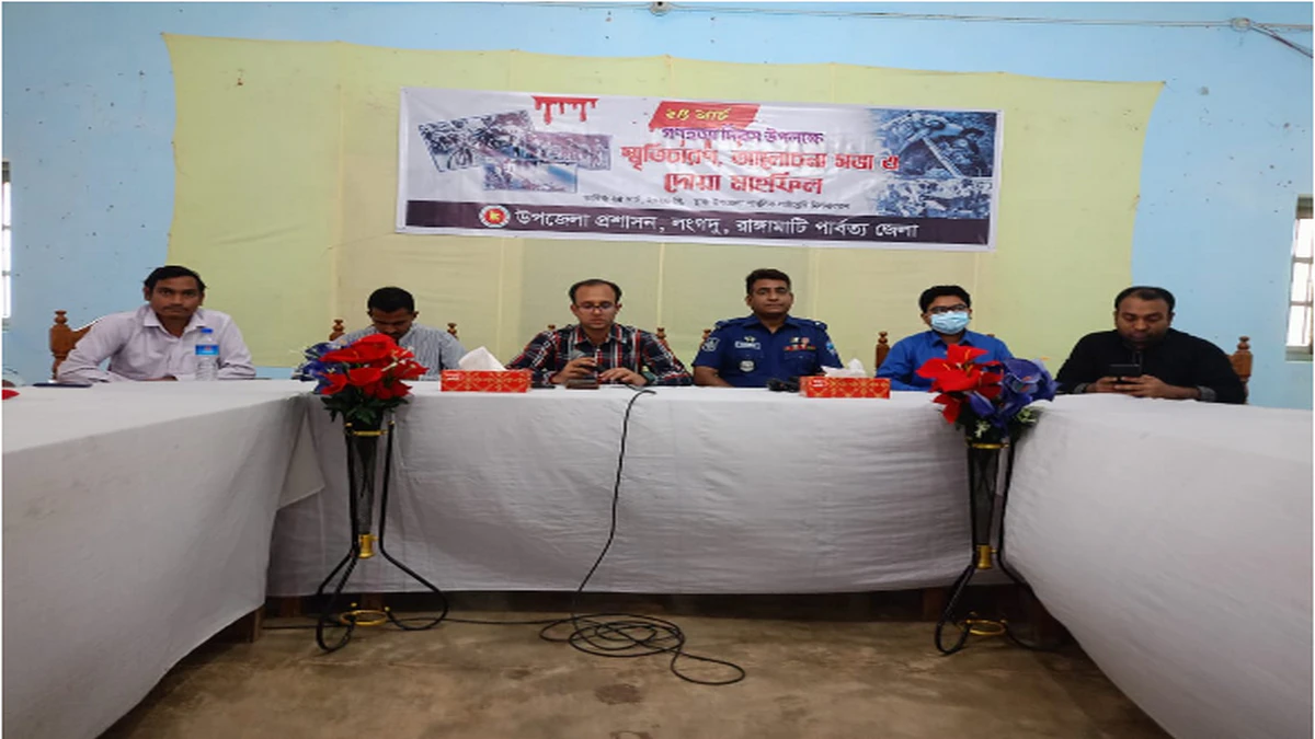 ২৫ মার্চ গণহত্যা দিবস উপলক্ষে লংগদু উপজেলা প্রশাসনের আলোচনা ও দোয়া অনুষ্ঠিত