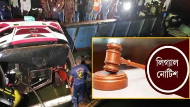 দৌলতদিয়ায় নিহত প্রতি পরিবারকে ১ কোটি টাকা ক্ষতিপূরণ দিতে সরকারকে লিগ্যাল নোটিশ
