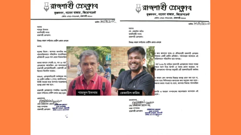 রেজাউল করিম ও শামসুল ইসলামকে রাজশাহী প্রেসক্লাবের কারণ দর্শানোর নোটিশ