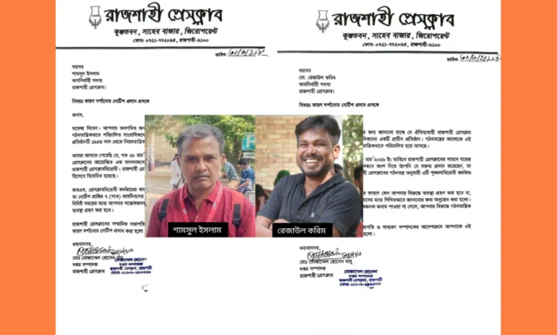রেজাউল করিম ও শামসুল ইসলামকে রাজশাহী প্রেসক্লাবের কারণ দর্শানোর নোটিশ