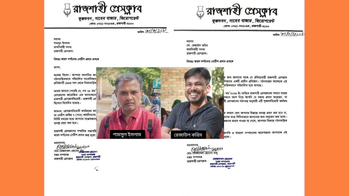 রেজাউল করিম ও শামসুল ইসলামকে রাজশাহী প্রেসক্লাবের কারণ দর্শানোর নোটিশ